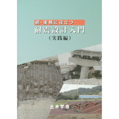 実務に役立つ耐震設計入門　続　実践編