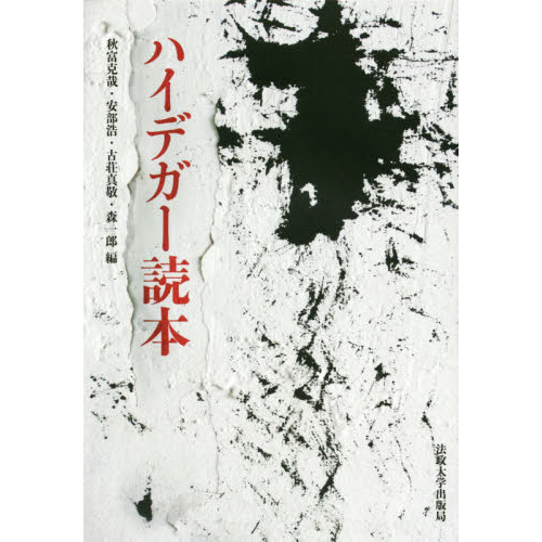 ヘラクレイトス ハイデッガー全集 ヨドバシ.com - ヘラクレイトス(ハイデッガー全集〈第55巻