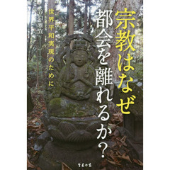 宗教はなぜ都会を離れるか？　世界平和実現のために