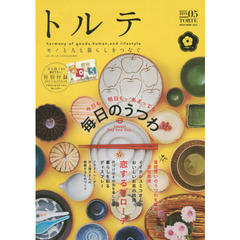 トルテ　モノと人と暮らしをつなぐ　０５（２０１５ｗｉｎｔｅｒ）　今日も、明日も、あさっても毎日のうつわ／恋するブローチ