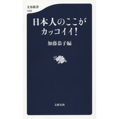 日本人のここがカッコイイ！