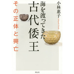海を渡ってきた古代倭王　その正体と興亡