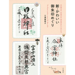 新・かわいい御朱印めぐり　水の神さま・山の神さま・恋の神さまにごあいさつ
