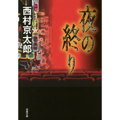 夜の終り