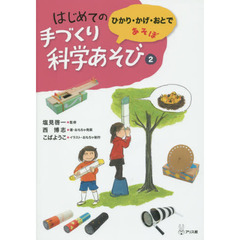 はじめての手づくり科学あそび　２　ひかり・かげ・おとであそぼ