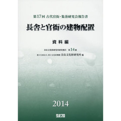 長舎と官衙の建物配置　第１７回古代官衙・集落研究会報告書　資料編