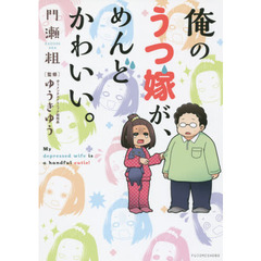 俺のうつ嫁が、めんどかわいい。