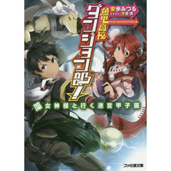魚里高校ダンジョン部！　藻女神様と行く迷宮甲子園