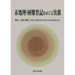 未処理・困難登記をめぐる実務