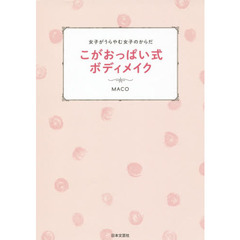 こがおっぱい式ボディメイク　女子がうらやむ女子のからだ