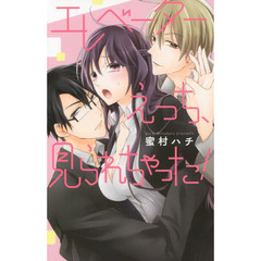 エレベーターえっち、見られちゃった！