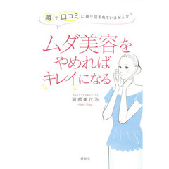 ムダ美容をやめればキレイになる 噂や口コミに振り回されていませんか?