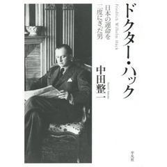 ドクター・ハック　日本の運命を二度にぎった男