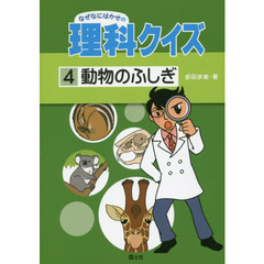 なぜなにはかせの理科クイズ　４　動物のふしぎ