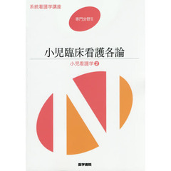 系統看護学講座　専門分野２－〔１９〕　第１３版　小児看護学　２