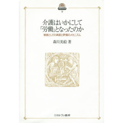 介護はいかにして「労働」となったのか　制度としての承認と評価のメカニズム