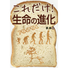 これだけ！生命の進化