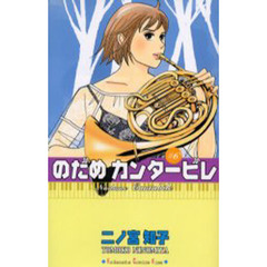 のだめカンタービレ　６