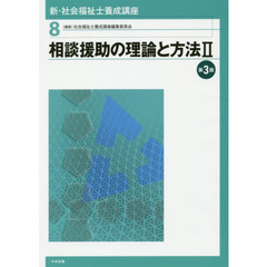 新・社会福祉士養成講座　８　第３版　相談援助の理論と方法　２