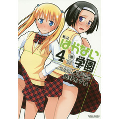 私立はかない学園　４