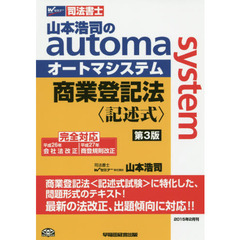 山本浩司のａｕｔｏｍａ　ｓｙｓｔｅｍ商業登記法〈記述式〉　第３版