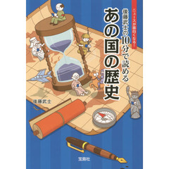 後藤武士の１０分で読めるあの国の歴史