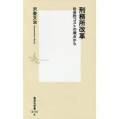 刑務所改革　社会的コストの視点から