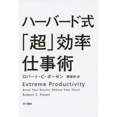 ハーバード式「超」効率仕事術