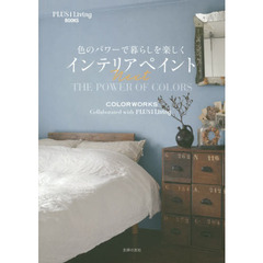色のパワーで暮らしを楽しくインテリアペイントＮｅｘｔ　ＣＯＬＯＲＷＯＲＫＳ　Ｃｏｌｌａｂｏｒａｔｅｄ　ｗｉｔｈ　ＰＬＵＳ　１　Ｌｉｖｉｎｇ