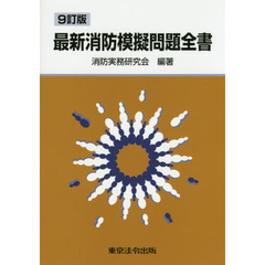 最新消防模擬問題全書　９訂版