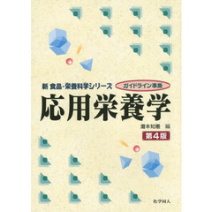 応用栄養学　第４版