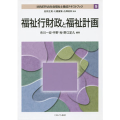 ＭＩＮＥＲＶＡ社会福祉士養成テキストブック　９　福祉行財政と福祉計画