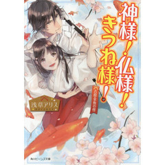 神様！仏様！きつね様！　〔２〕　吉原金魚の怪