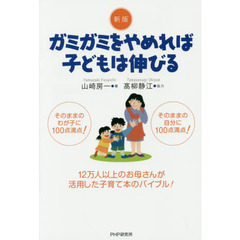 ガミガミをやめれば子どもは伸びる　新版