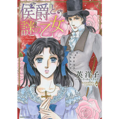 侯爵と謎の乙女