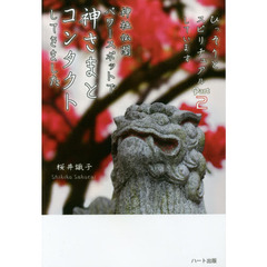 神社仏閣パワースポットで神さまとコンタクトしてきました　ひっそりとスピリチュアルしています　Ｐａｒｔ２