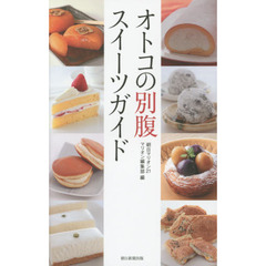 オトコの別腹スイーツガイド