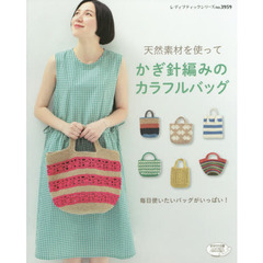 天然素材を使ってかぎ針編みのカラフルバッグ　毎日使いたいバッグがいっぱい！