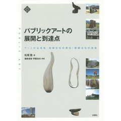 パブリックアートの展開と到達点　アートの公共性・地域文化の再生・芸術文化の未来