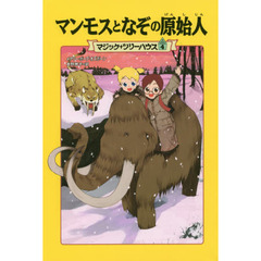 マンモスとなぞの原始人　上製版