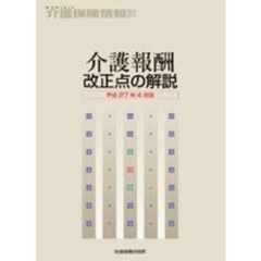 介護報酬改正点の解説　平成２７年４月