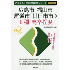 広島市・福山市・尾道市・廿日市市の２種・高卒程度　教養試験　２０１６年度版
