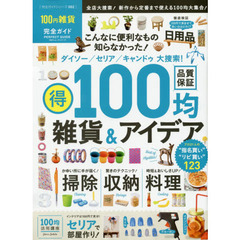 １００円雑貨完全ガイド　〔２０１５〕　マル得１００均雑貨＆アイデア