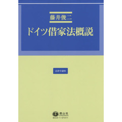 ドイツ借家法概説