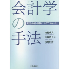 会計学の手法　実証・分析・実験によるアプローチ