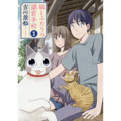 猫とふたりの鎌倉手帖　　　１