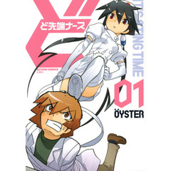 ど先端ナース　１