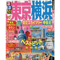るるぶ東京横浜　東京スカイツリー中華街　’１６