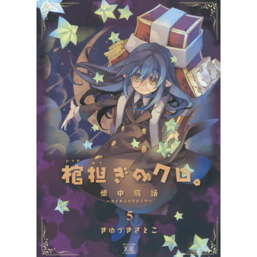 棺担ぎのクロ。～懐中旅話～ 5 通販｜セブンネットショッピング