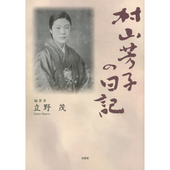 村山芳子の日記